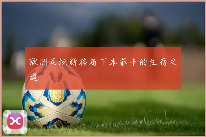 欧洲足坛新格局下本菲卡的生存之道