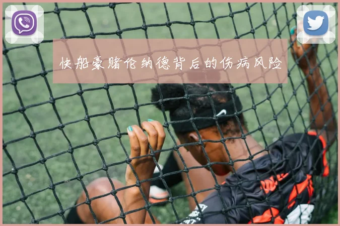 快船豪赌伦纳德背后的伤病风险
