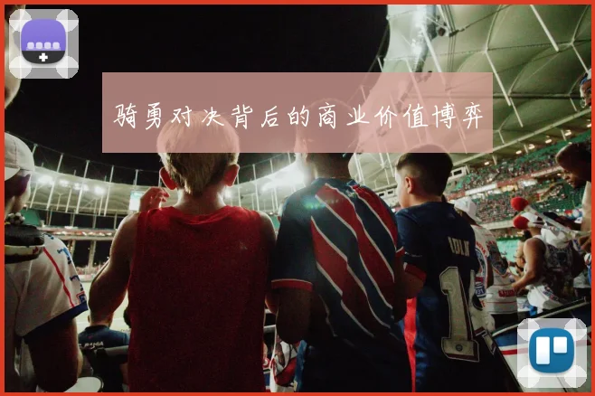 骑勇对决背后的商业价值博弈