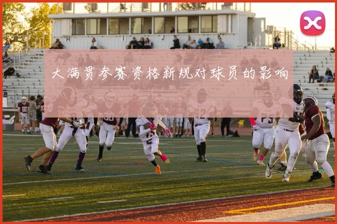 大满贯参赛资格新规对球员的影响
