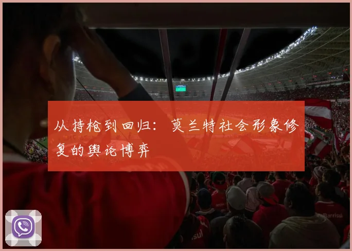 从持枪到回归：莫兰特社会形象修复的舆论博弈