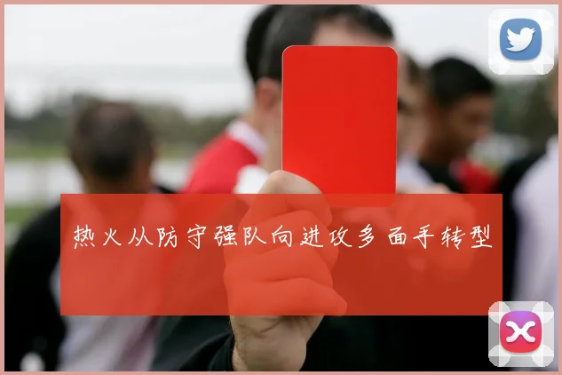 热火从防守强队向进攻多面手转型