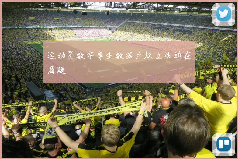 运动员数字孪生数据主权立法迫在眉睫