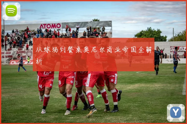 从球场到餐桌奥尼尔商业帝国全解析