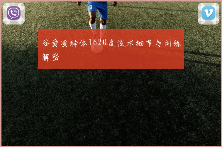 谷爱凌转体1620度技术细节与训练解密
