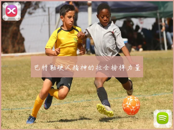 巴特勒硬汉精神的社会榜样力量