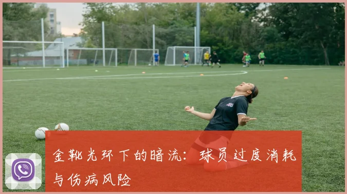 金靴光环下的暗流：球员过度消耗与伤病风险