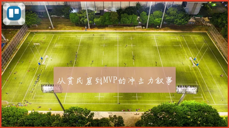 从贫民窟到MVP的冲击力叙事
