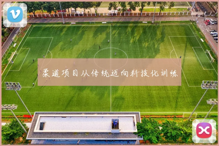 柔道项目从传统迈向科技化训练