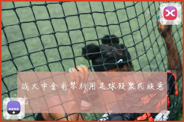 战火中舍甫琴科用足球凝聚民族意志