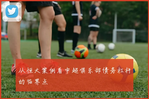 从恒大案例看中超俱乐部债务杠杆的临界点