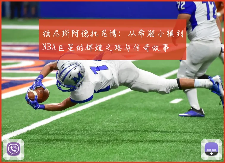 扬尼斯阿德托昆博：从希腊小镇到NBA巨星的辉煌之路与传奇故事