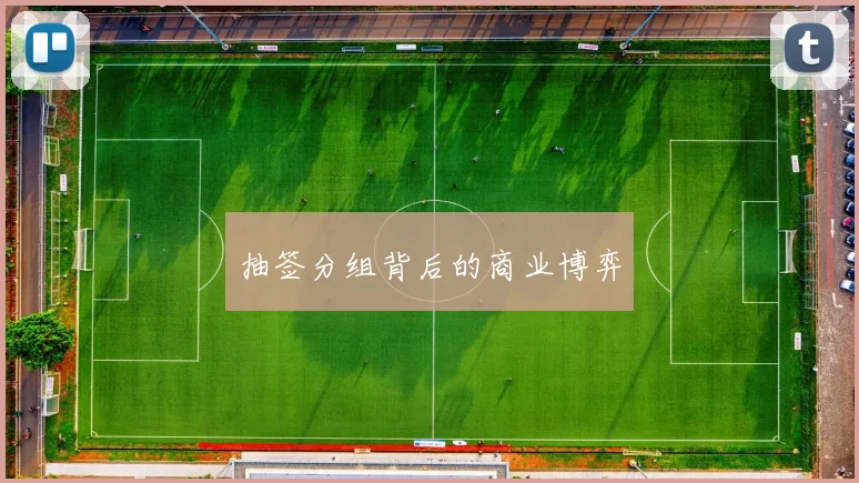 抽签分组背后的商业博弈
