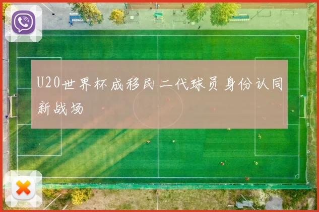 U20世界杯成移民二代球员身份认同新战场